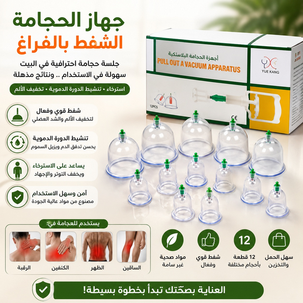 طقم الحجامة 12 قطعة – استخدام عملي وسهل